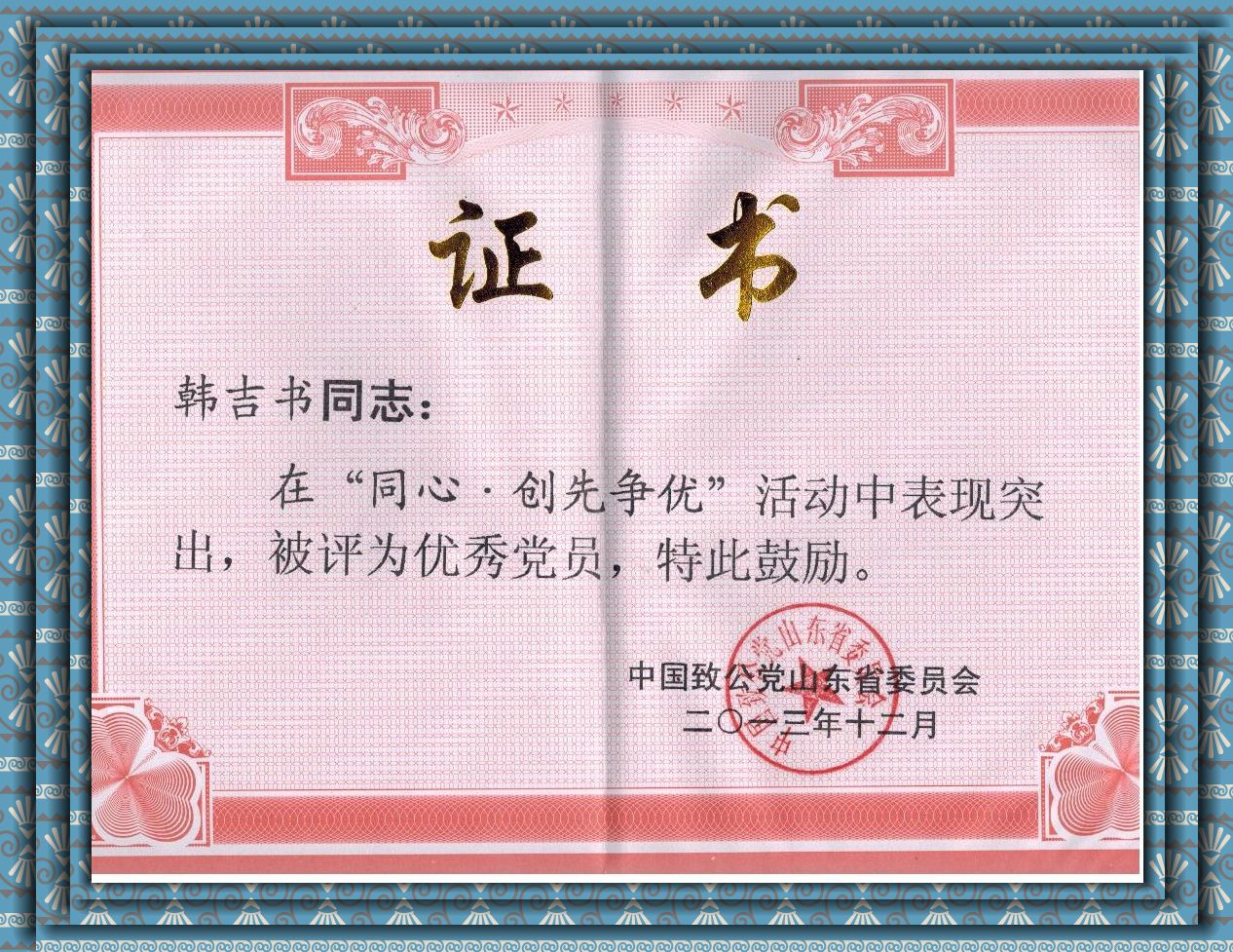 韓總被評為優(yōu)秀黨員